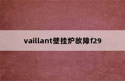 vaillant壁挂炉故障f29