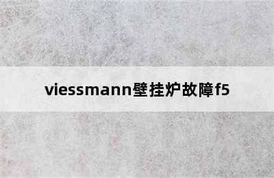 viessmann壁挂炉故障f5