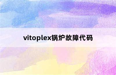 vitoplex锅炉故障代码