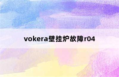 vokera壁挂炉故障r04