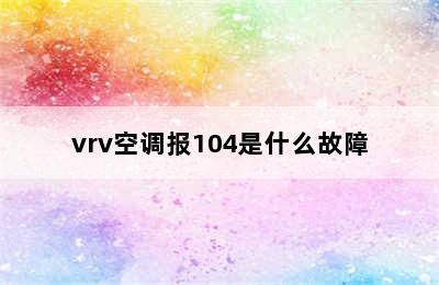 vrv空调报104是什么故障