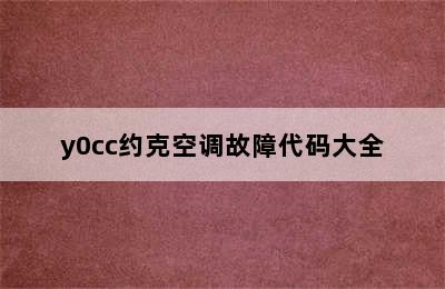 y0cc约克空调故障代码大全