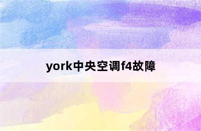 york中央空调f4故障