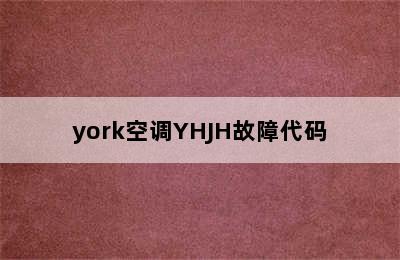 york空调YHJH故障代码