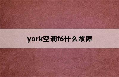 york空调f6什么故障