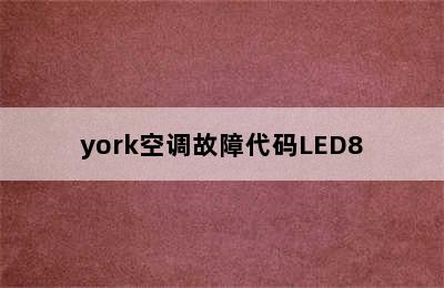 york空调故障代码LED8