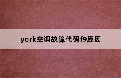 york空调故障代码f9原因