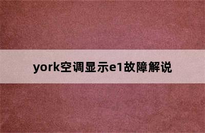 york空调显示e1故障解说