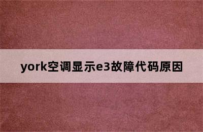 york空调显示e3故障代码原因