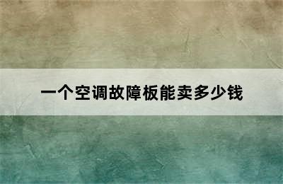 一个空调故障板能卖多少钱