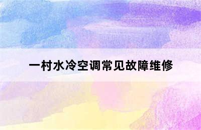 一村水冷空调常见故障维修