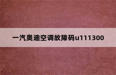 一汽奥迪空调故障码u111300