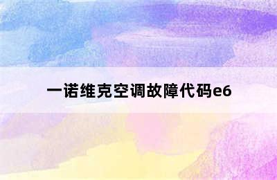 一诺维克空调故障代码e6