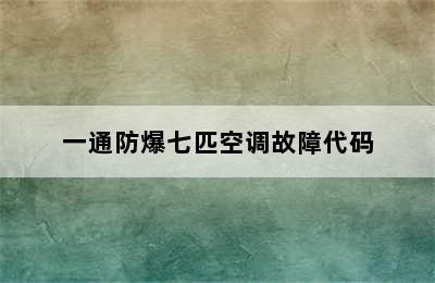 一通防爆七匹空调故障代码