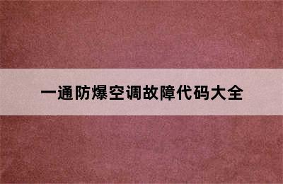 一通防爆空调故障代码大全