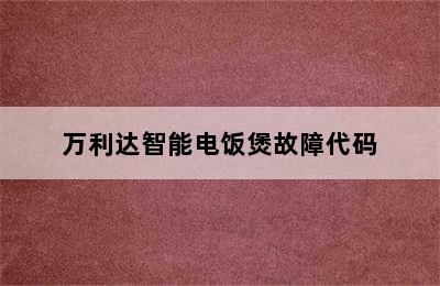 万利达智能电饭煲故障代码