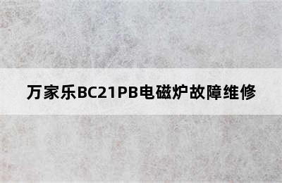 万家乐BC21PB电磁炉故障维修