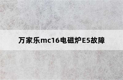 万家乐mc16电磁炉E5故障