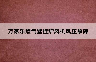 万家乐燃气壁挂炉风机风压故障