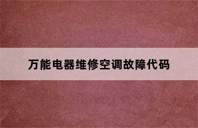 万能电器维修空调故障代码