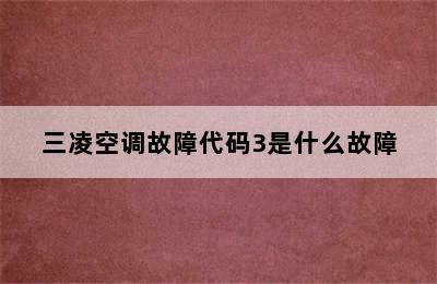 三凌空调故障代码3是什么故障