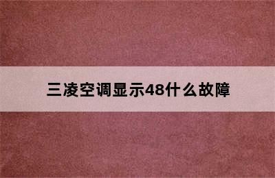 三凌空调显示48什么故障