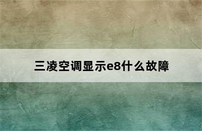 三凌空调显示e8什么故障