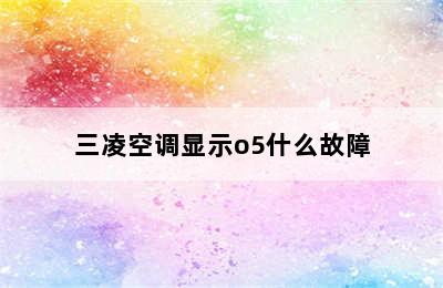 三凌空调显示o5什么故障