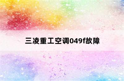 三凌重工空调049f故障