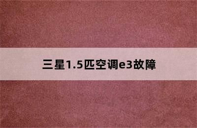 三星1.5匹空调e3故障