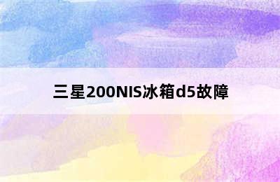 三星200NIS冰箱d5故障