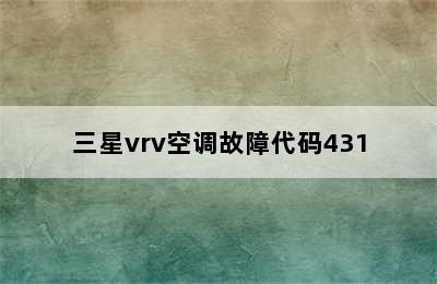 三星vrv空调故障代码431