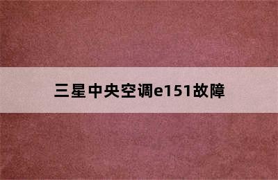 三星中央空调e151故障