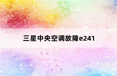 三星中央空调故障e241