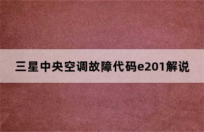 三星中央空调故障代码e201解说