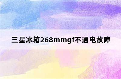 三星冰箱268mmgf不通电故障