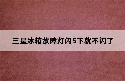 三星冰箱故障灯闪5下就不闪了