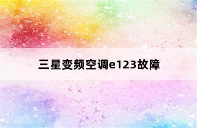 三星变频空调e123故障