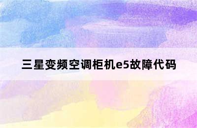 三星变频空调柜机e5故障代码