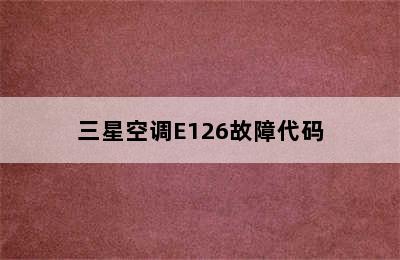 三星空调E126故障代码