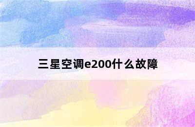 三星空调e200什么故障