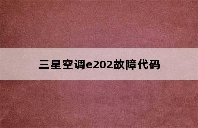 三星空调e202故障代码