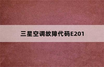 三星空调故障代码E201