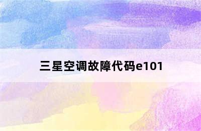 三星空调故障代码e101