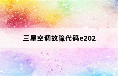 三星空调故障代码e202