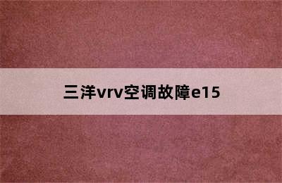 三洋vrv空调故障e15