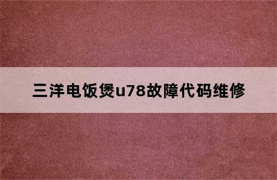 三洋电饭煲u78故障代码维修