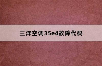 三洋空调35e4故障代码