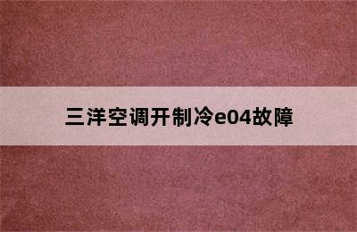 三洋空调开制冷e04故障