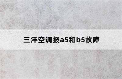 三洋空调报a5和b5故障